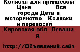 Коляска для принцессы. › Цена ­ 17 000 - Все города Дети и материнство » Коляски и переноски   . Кировская обл.,Леваши д.